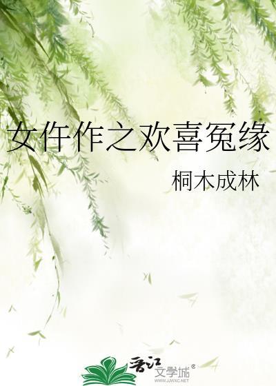 女仵作之欢喜冤缘桐木成林百度