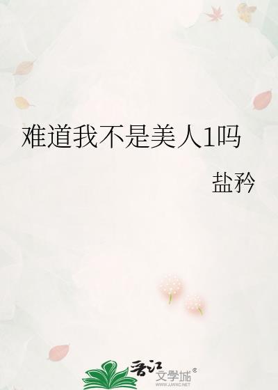 难道我不是美人1吗免费阅读