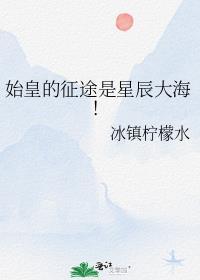 始皇的诗