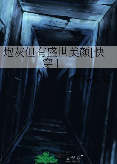 炮灰但有盛世美颜快穿格格党