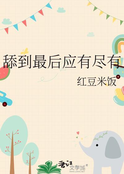 舔到最后一无所有是什么意思