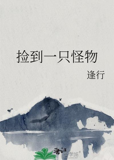 捡到一只怪物by逢行