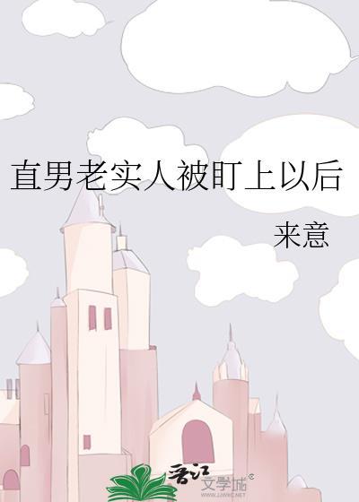 直男老实人被强制标记吗