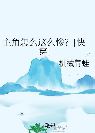 主角怎么这么惨完结了吗