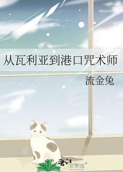 从瓦利亚到港口咒术师笔趣阁