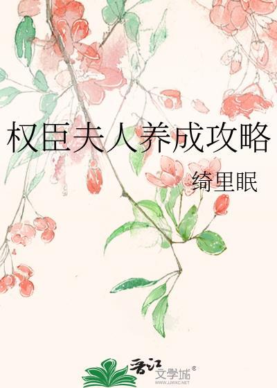 权臣夫妇养成日常作者长安墨色