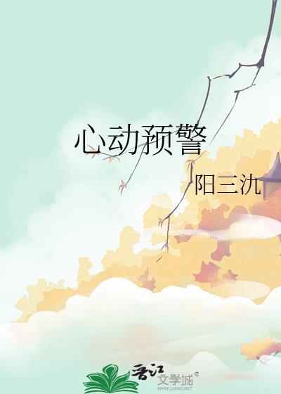 心动预警在线