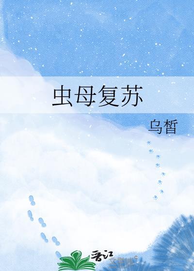 虫母复苏乌皙