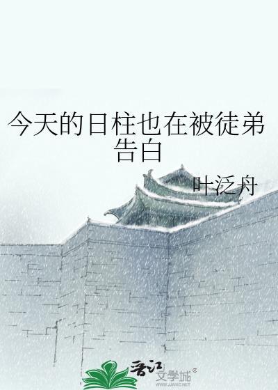 今天的日柱也在被徒弟告白免费阅读