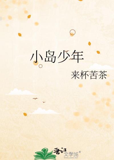 岛屿少年lofter