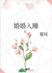 婚婚入睡番外by慕吱