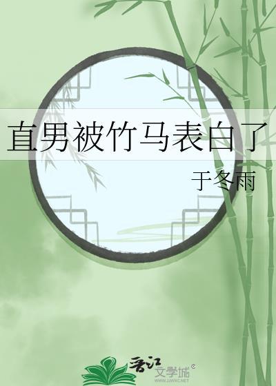 直男被竹马表白了by