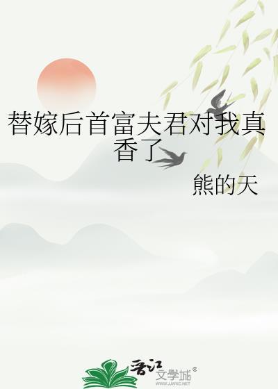 替嫁后夫人