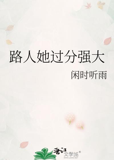 路人她过分强大星际晋江
