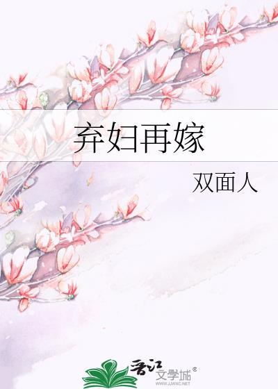 弃妇再嫁无嗣少爷却怀孕是哪一集