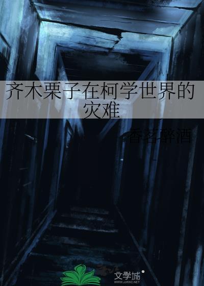 齐木栗子在柯学世界的灾难资源