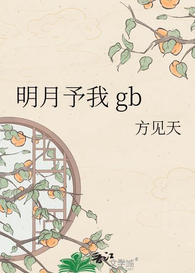 明月予我