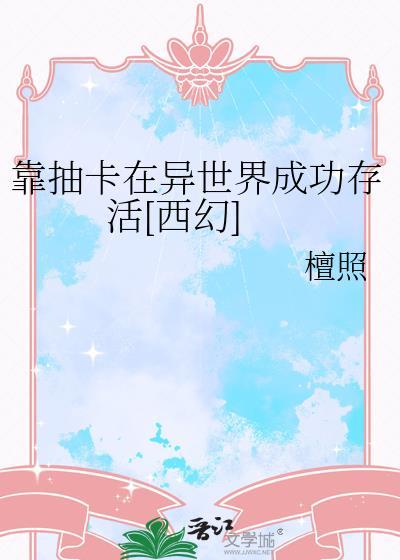 我靠抽卡异能称霸迷雾