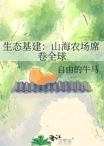 山海农场经营中睡前