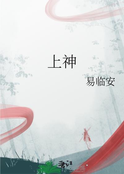 上神酱的