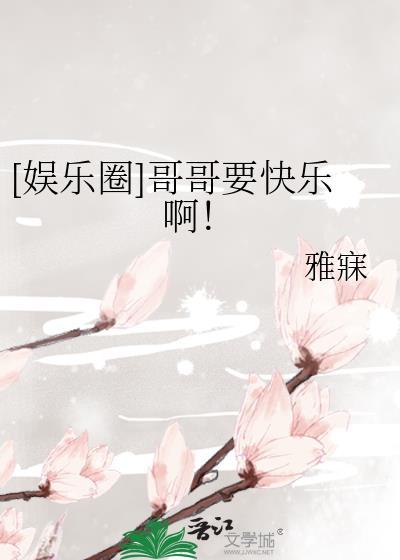 哥哥啊要到了