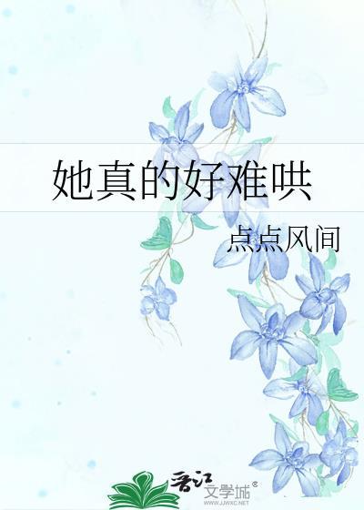 她真的不好哄51