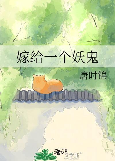 嫁给一个妖鬼免费阅读全文