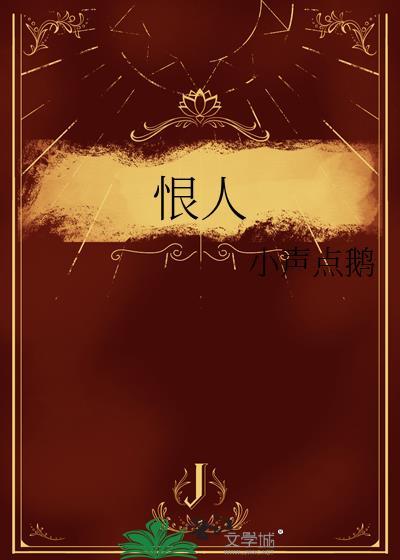 恨人心的执着
