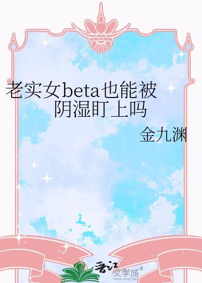 老实女孩好吗