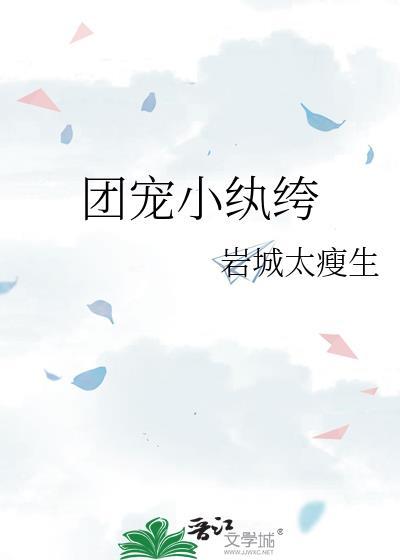 团宠小娇妻偏执大佬;撩上瘾