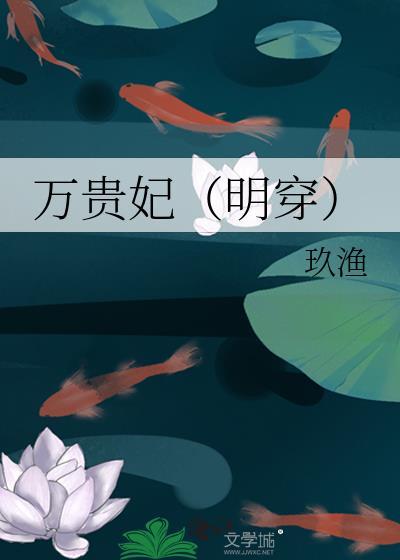 万贵妃(明穿)本书作者 玖渔