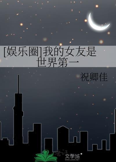 我的女朋友世界第一甜晋江