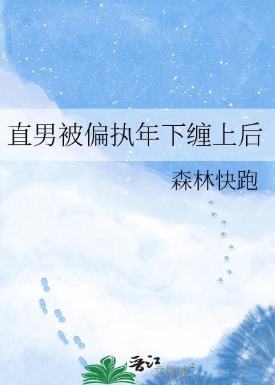直男被偏执狂女装骗婚后 林下灯 免费