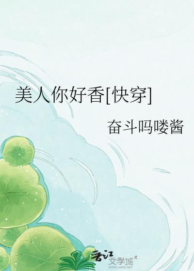 美人你好香快穿奋斗吗喽酱