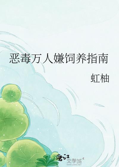 恶毒人设