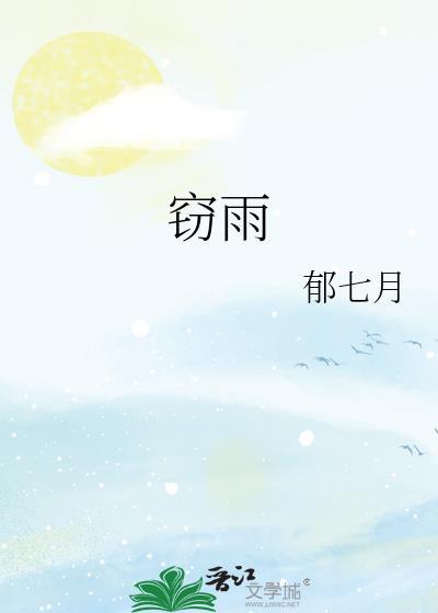 窃雨by郁七月百度