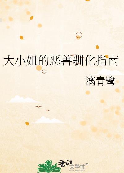 大小姐的训狗指南