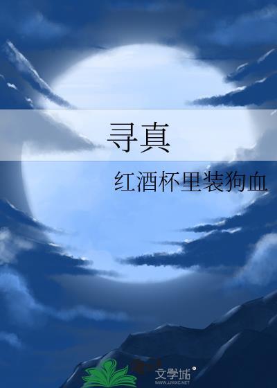 寻真误入蓬莱岛