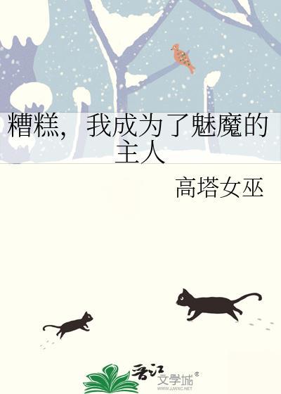 变成魅魔后我崩人设了