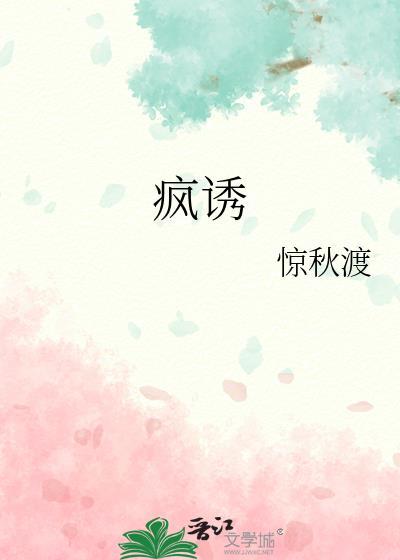 疯诱千劫by千山茶客最新章节免费阅读