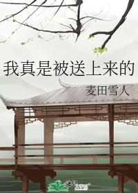 我真是被送上来的网页