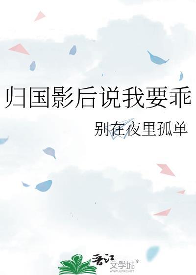 归国影后说我要乖最新章节更新