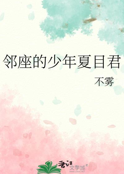 邻座的怪同学夏目表白在哪一话