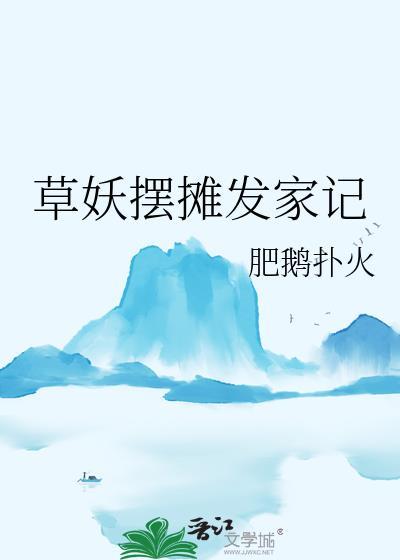 草妖摆摊发家记txt最新章