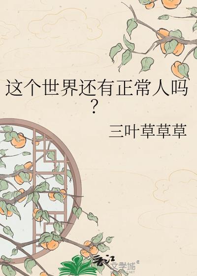 这个世界还有正常人吗?三叶草