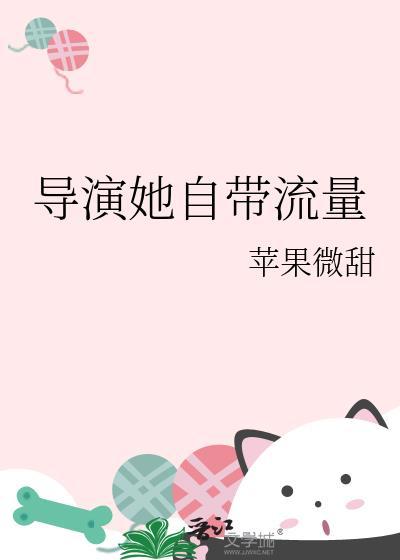 导演她自带流量tct