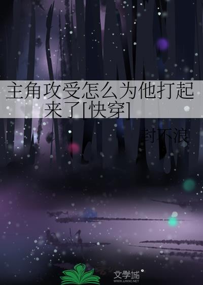 主角攻受怎么为我打起来了免费阅读