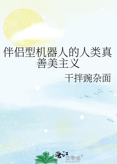 伴侣型机器人电影名叫什么