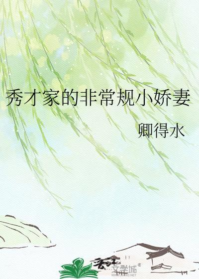 秀才家的小娇妻予我初阳评论