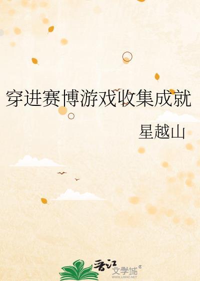 穿进赛博游戏人物关系
